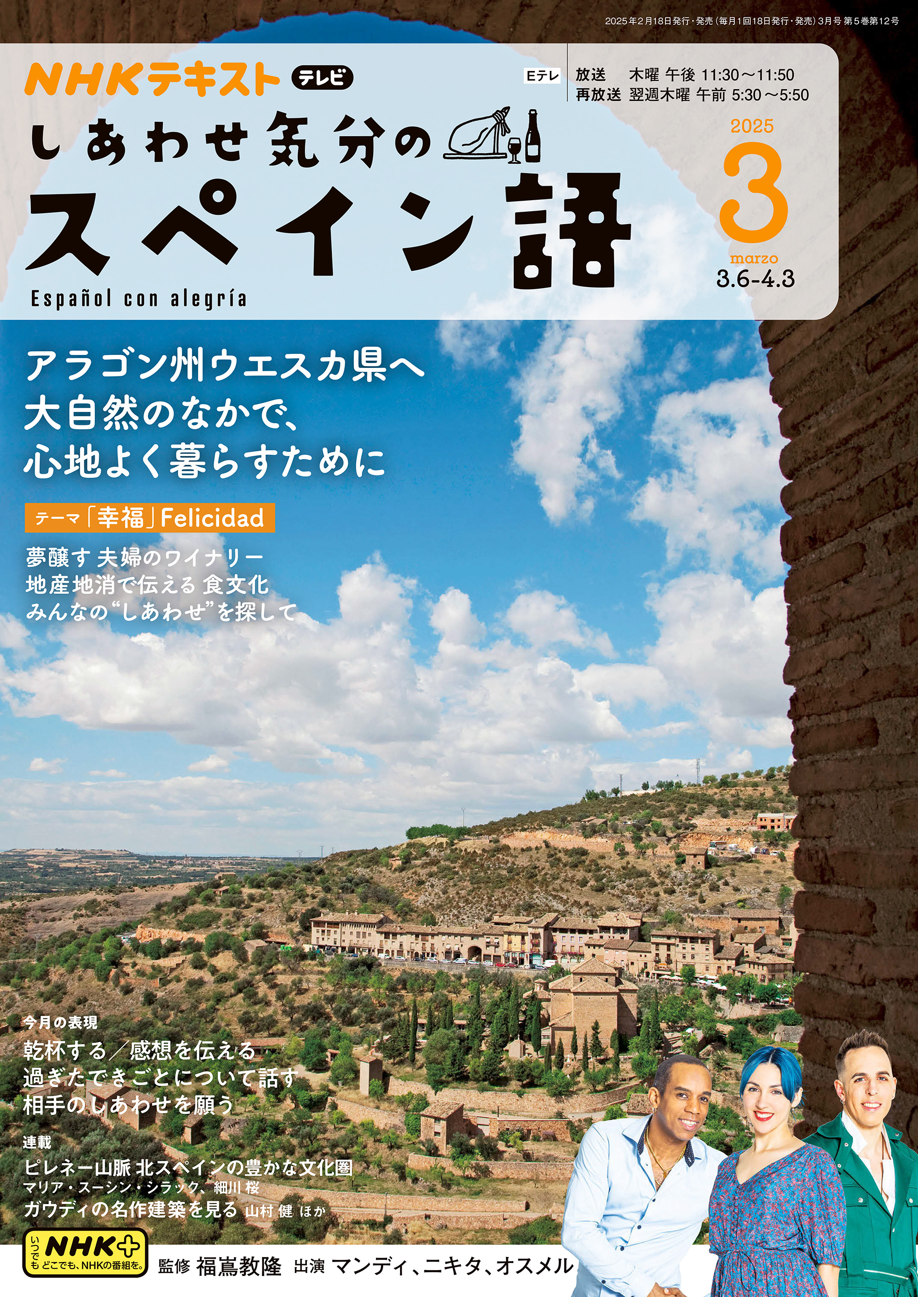 ＮＨＫテレビ しあわせ気分のスペイン語 2025年3月号