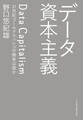 データ資本主義 21世紀ゴールドラッシュの勝者は誰か
