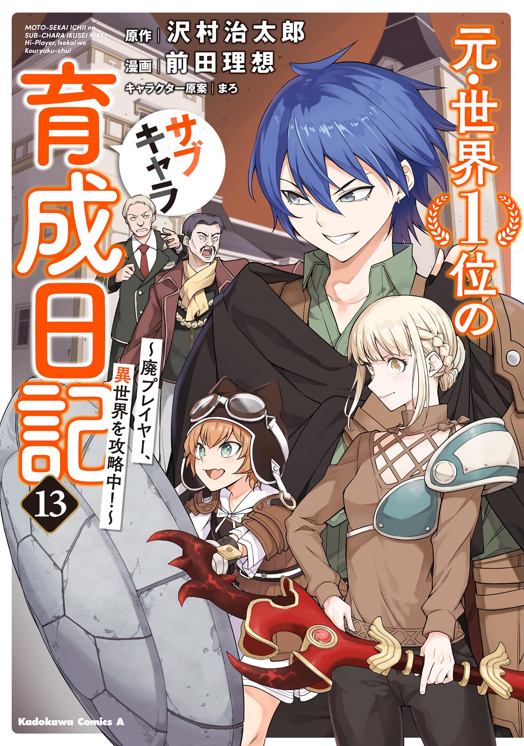 元・世界１位のサブキャラ育成日記　～廃プレイヤー、異世界を攻略中！～　（１３）