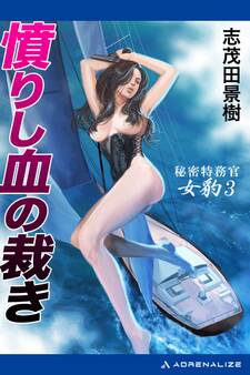 秘密特務官・女豹(3) 憤りし血の裁き
