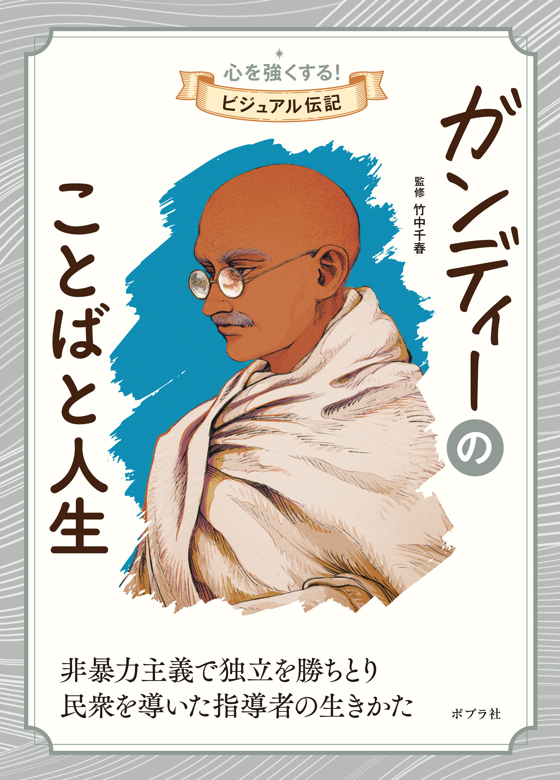 ガンディーのことばと人生