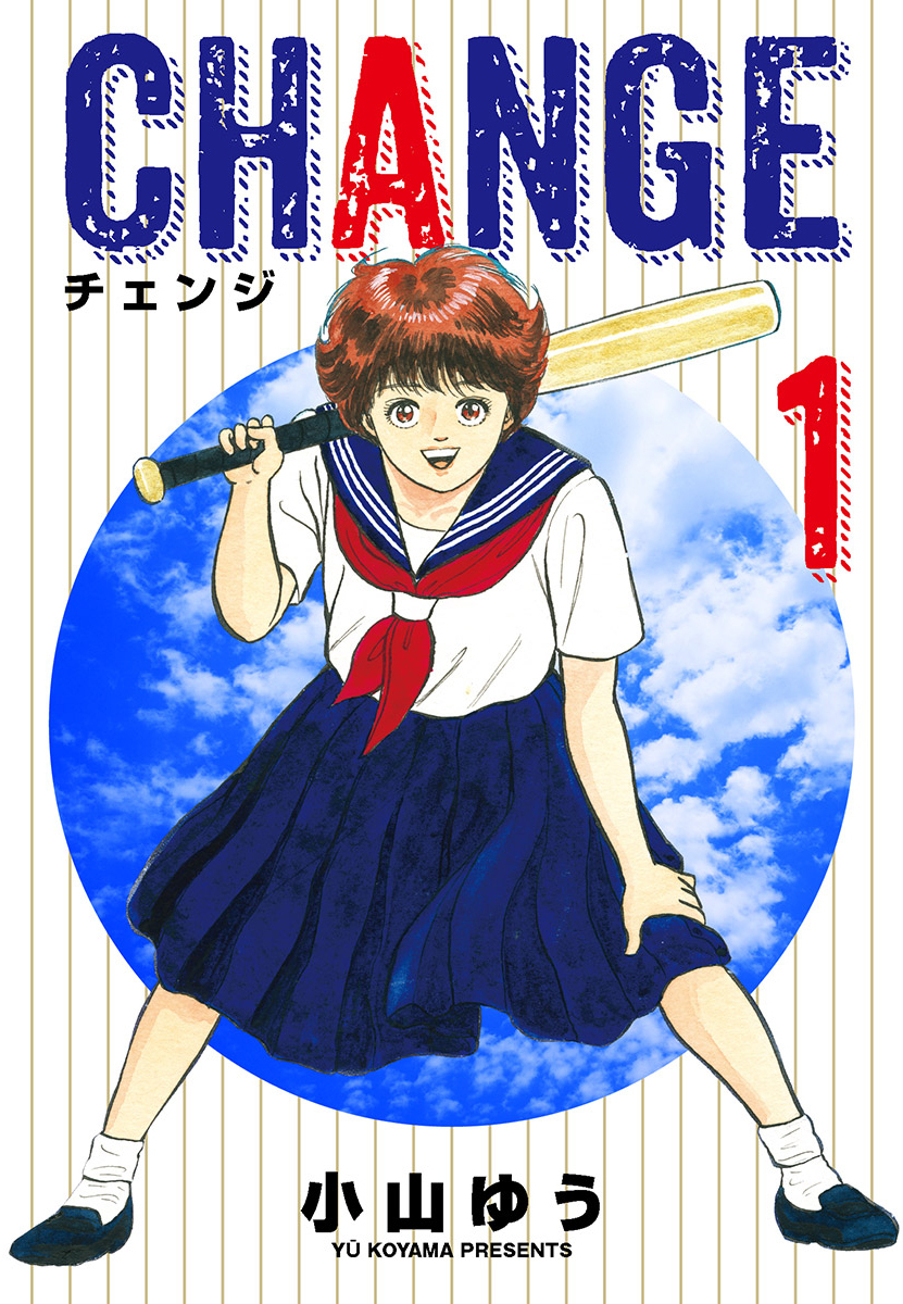 【期間限定　試し読み増量版　閲覧期限2026年8月27日】チェンジ 1