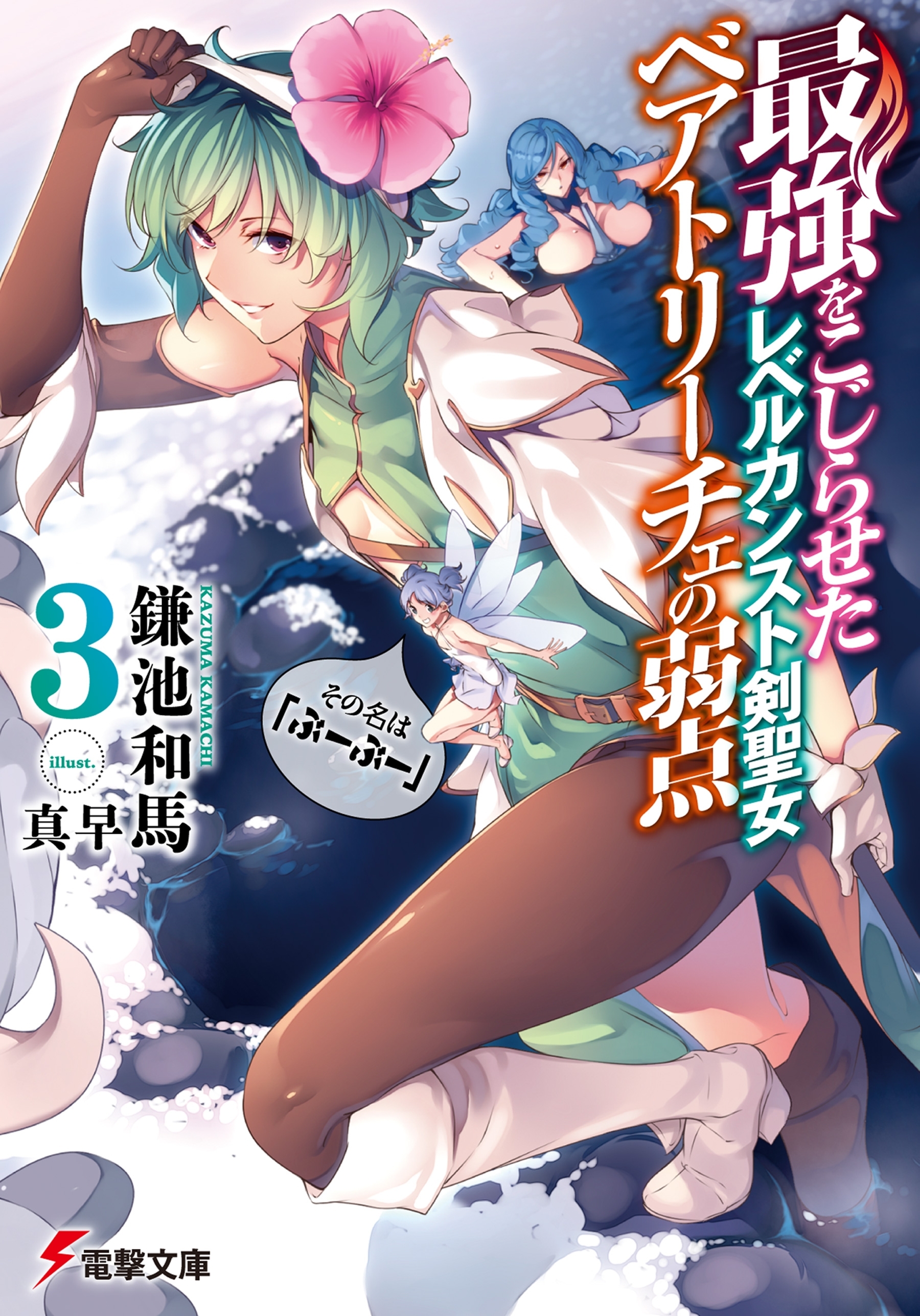 最強をこじらせたレベルカンスト剣聖女ベアトリーチェの弱点(3)　その名は『ぶーぶー』