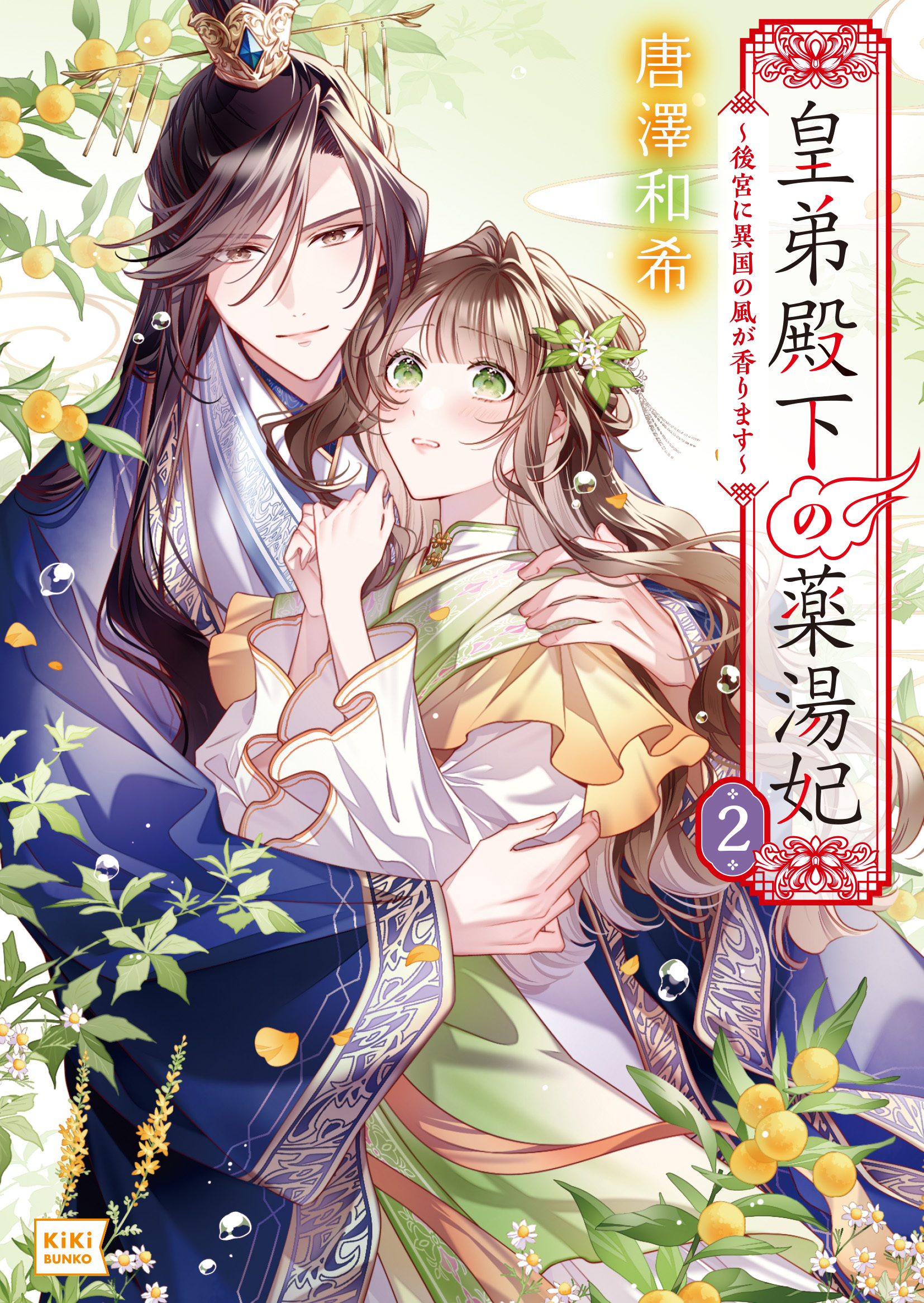 皇弟殿下の薬湯妃 ２ ～後宮に異国の風が香ります～