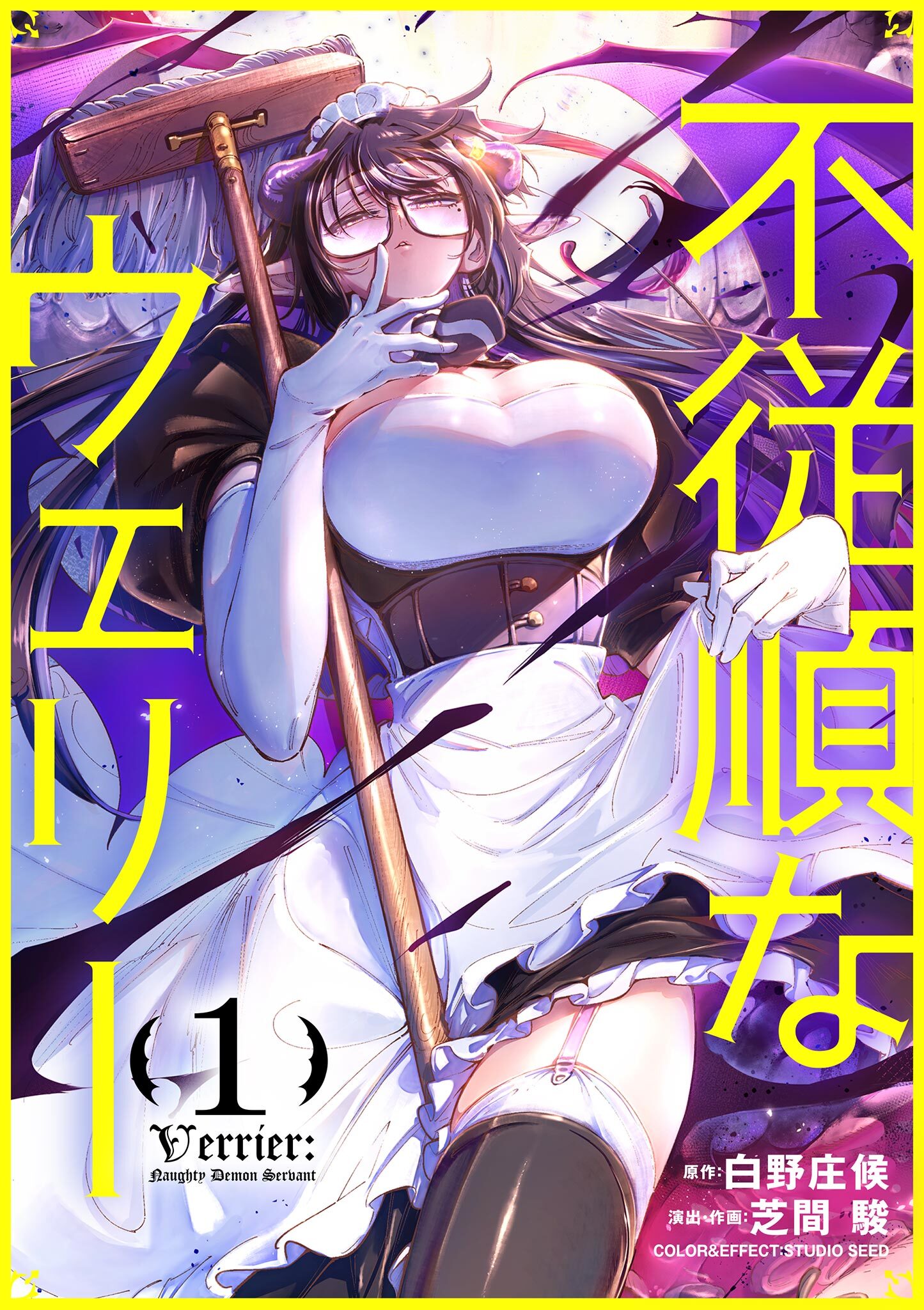 【期間限定　試し読み増量版　閲覧期限2026年4月17日】不従順なウェリー 1