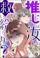 推しは汝を救い給うか?(分冊版) 【第8話】