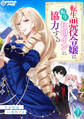 【期間限定 無料お試し版 閲覧期限2026年8月17日】転生悪役令嬢は転生ヒロインに協力する(1)