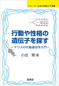 行動や性格の遺伝子を探す