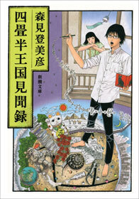 四畳半王国見聞録