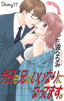 Love Jossie 今日も兄のいいなりになってます。