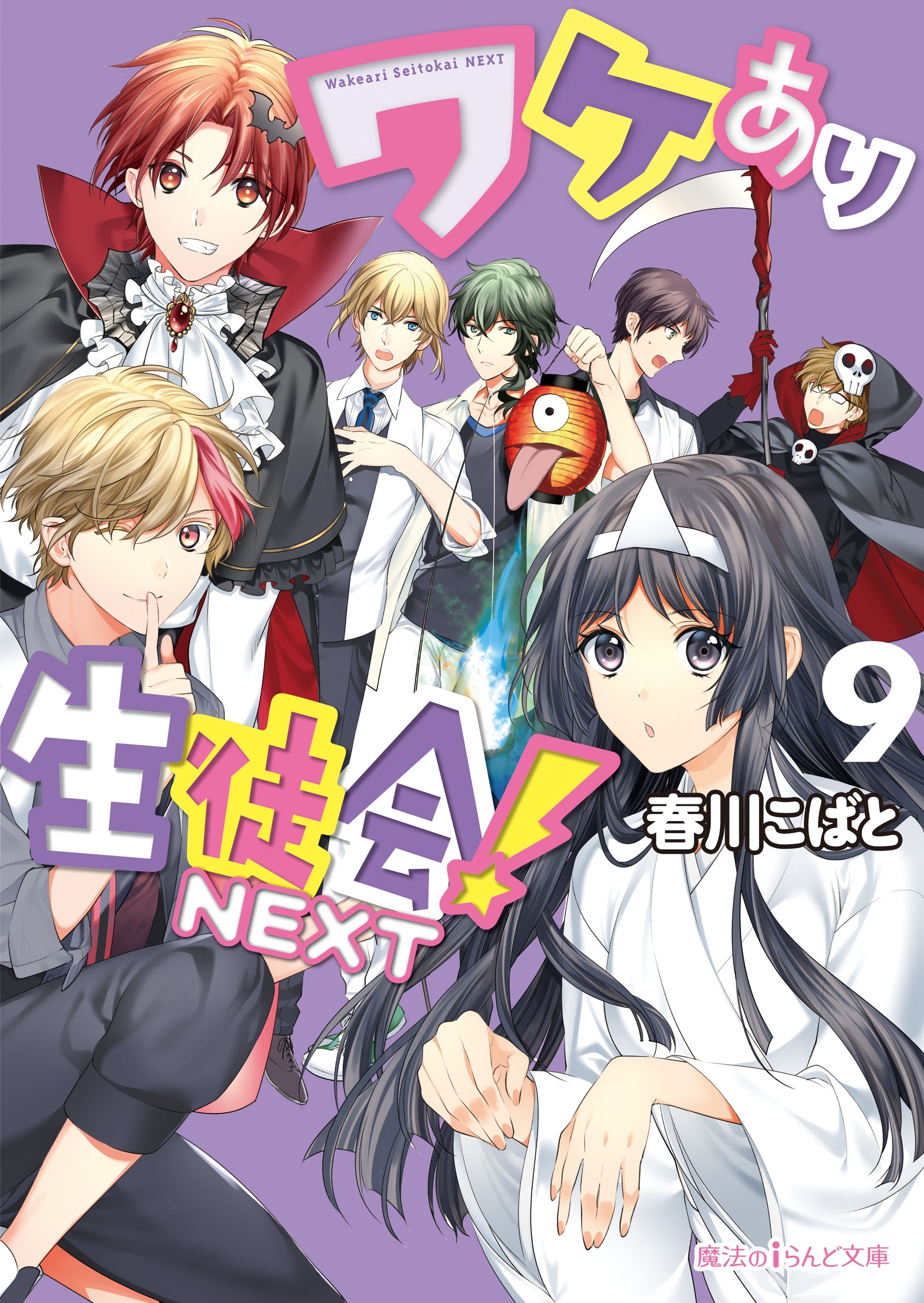 ワケあり生徒会！NEXT(9)