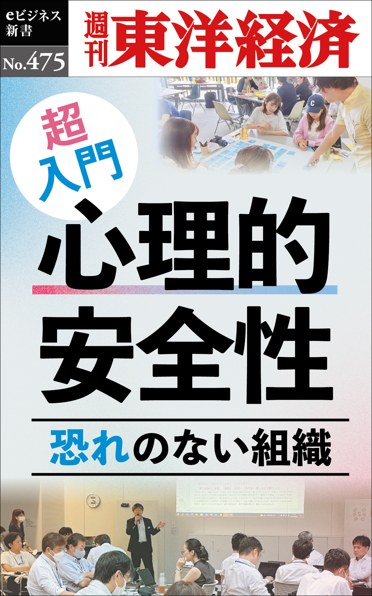超入門　心理的安全性―週刊東洋経済ｅビジネス新書Ｎo.475