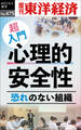 超入門 心理的安全性―週刊東洋経済eビジネス新書No.475