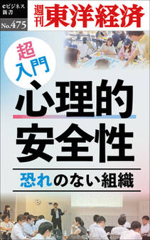 超入門 心理的安全性―週刊東洋経済eビジネス新書No.475