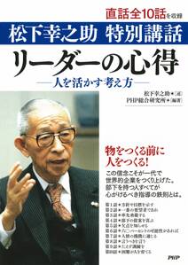 松下幸之助 特別講話 リーダーの心得