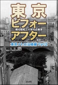 東京ビフォーアフター 甦る昭和三十年代の東京 東京メトロ沿線編 Part2