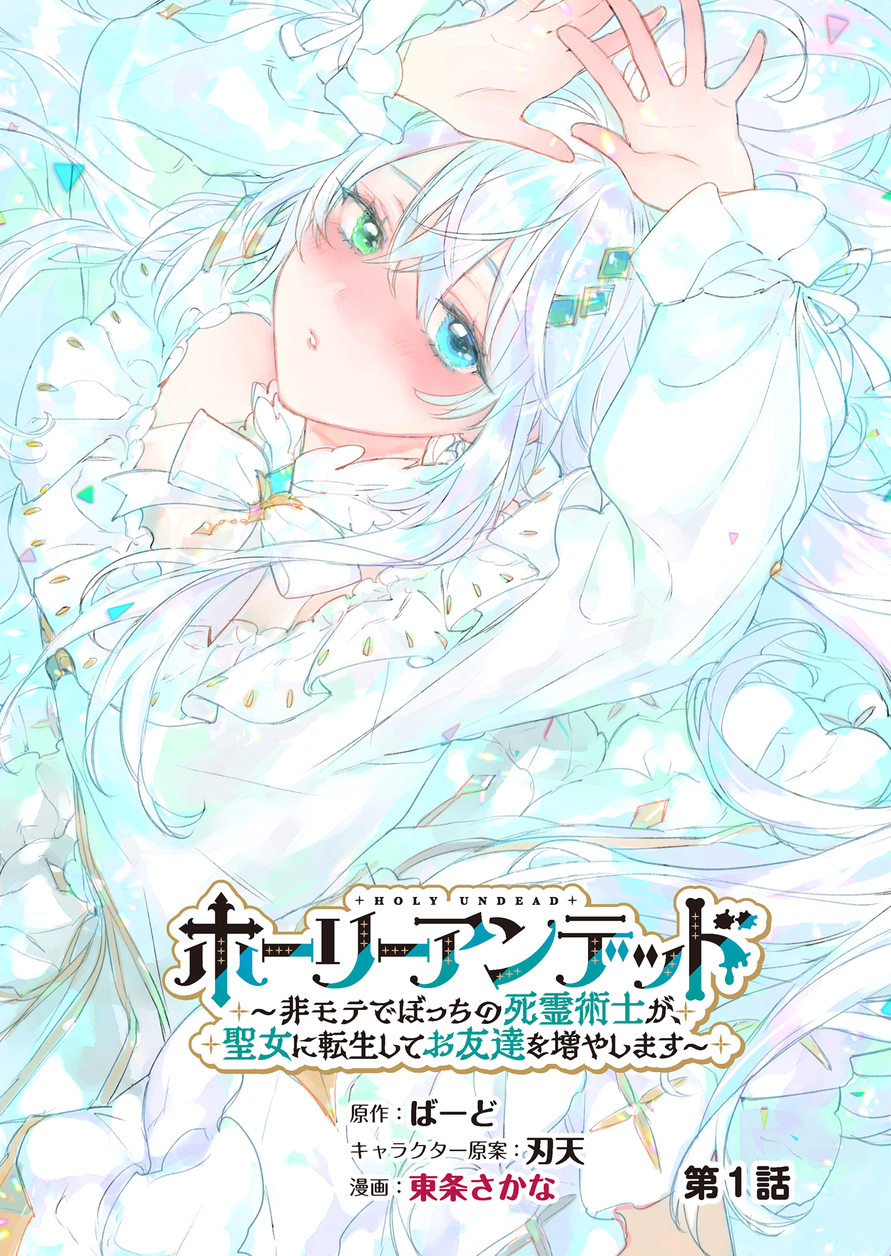 ホーリーアンデッド 　～非モテでぼっちの死霊術士が、聖女に転生してお友達を増やします～【分冊版】１話