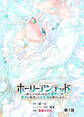 ホーリーアンデッド ~非モテでぼっちの死霊術士が、聖女に転生してお友達を増やします~【分冊版】1話