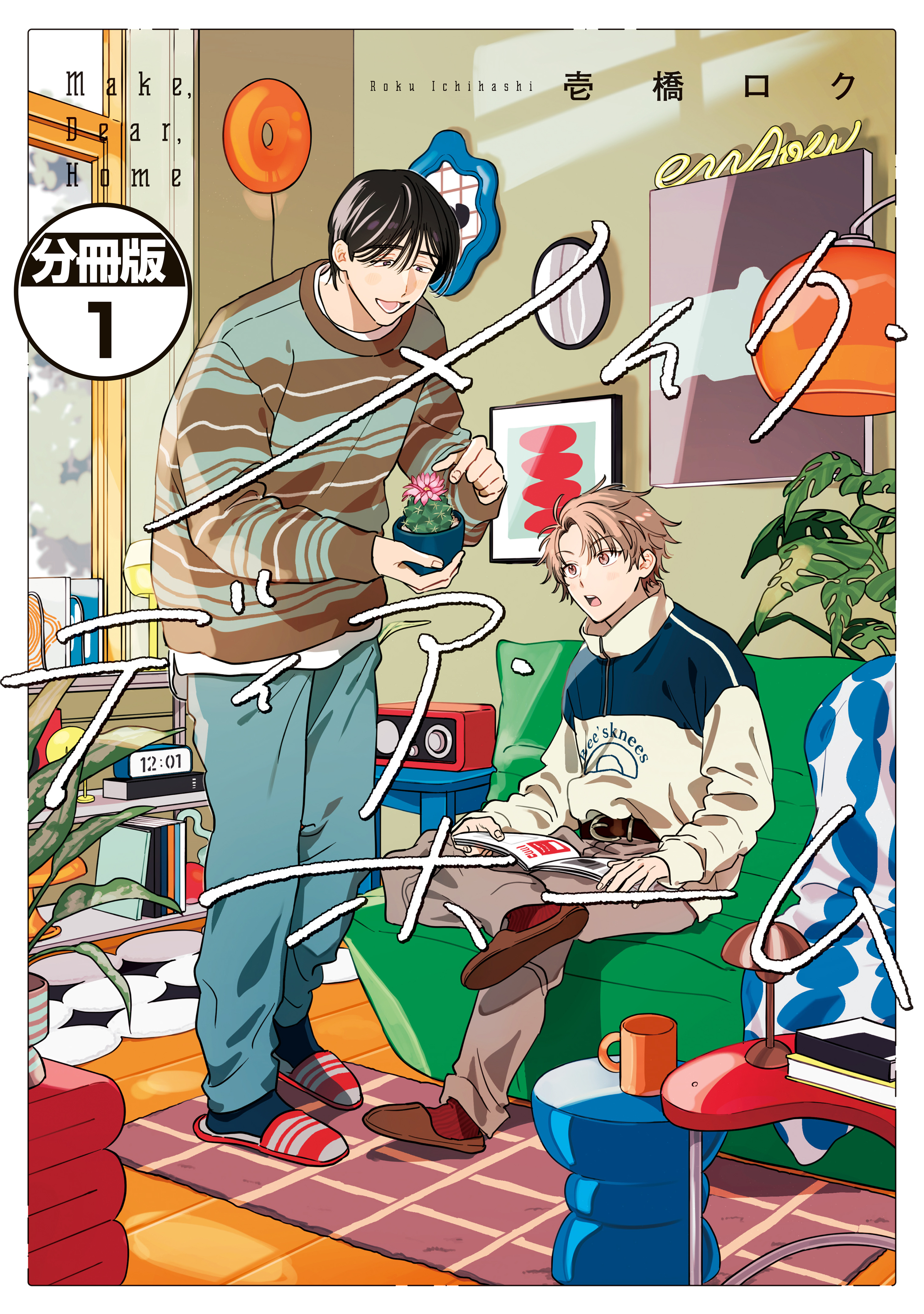 【期間限定　無料お試し版　閲覧期限2026年9月24日】メイク・ディア・ホーム　分冊版（１）