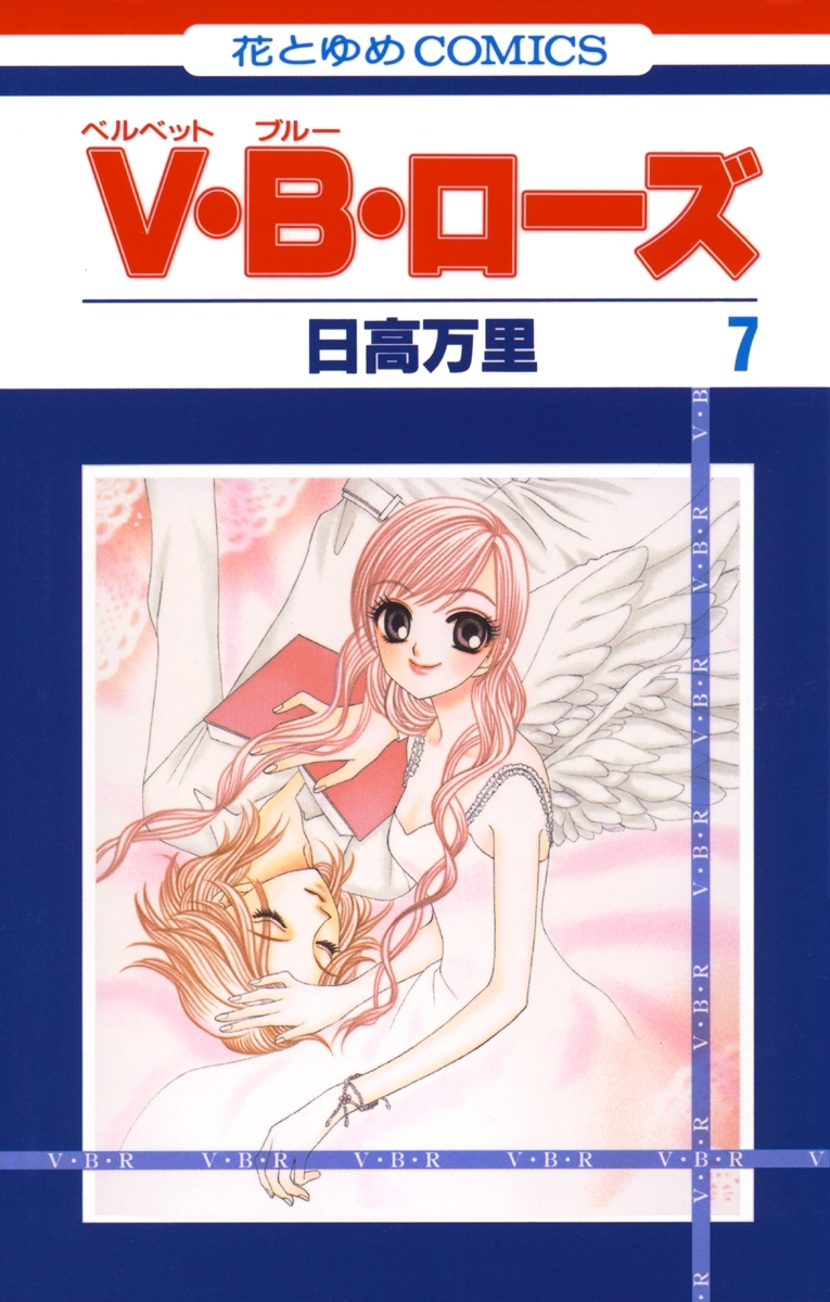 V・B・ローズ（７）