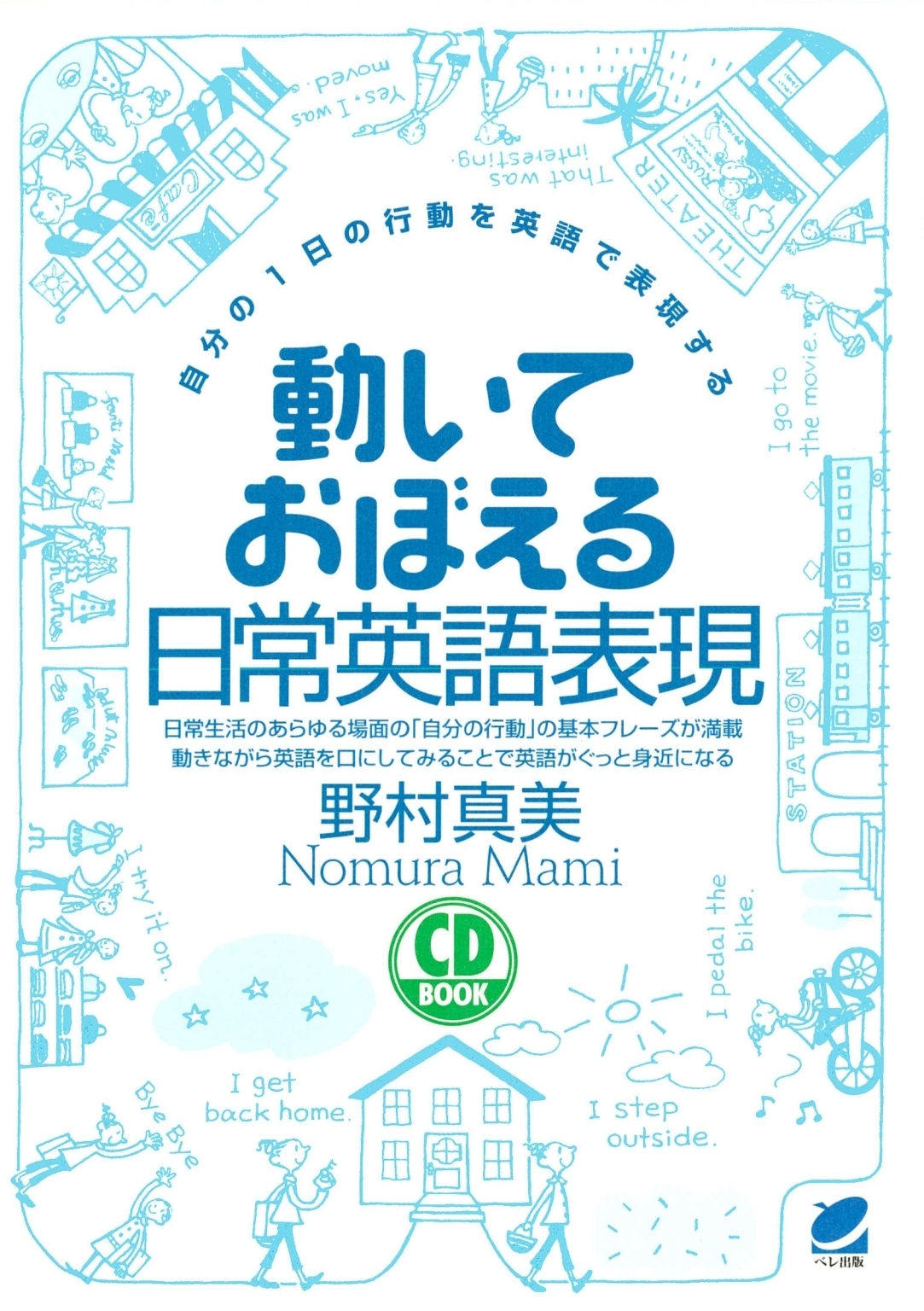 動いておぼえる日常英語表現（CDなしバージョン） : 自分の1日の行動を英語で表現する