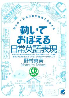 動いておぼえる日常英語表現(CDなしバージョン) : 自分の1日の行動を英語で表現する