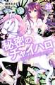 秘密のチャイハロ 分冊版(28) しあわせになるんですよ