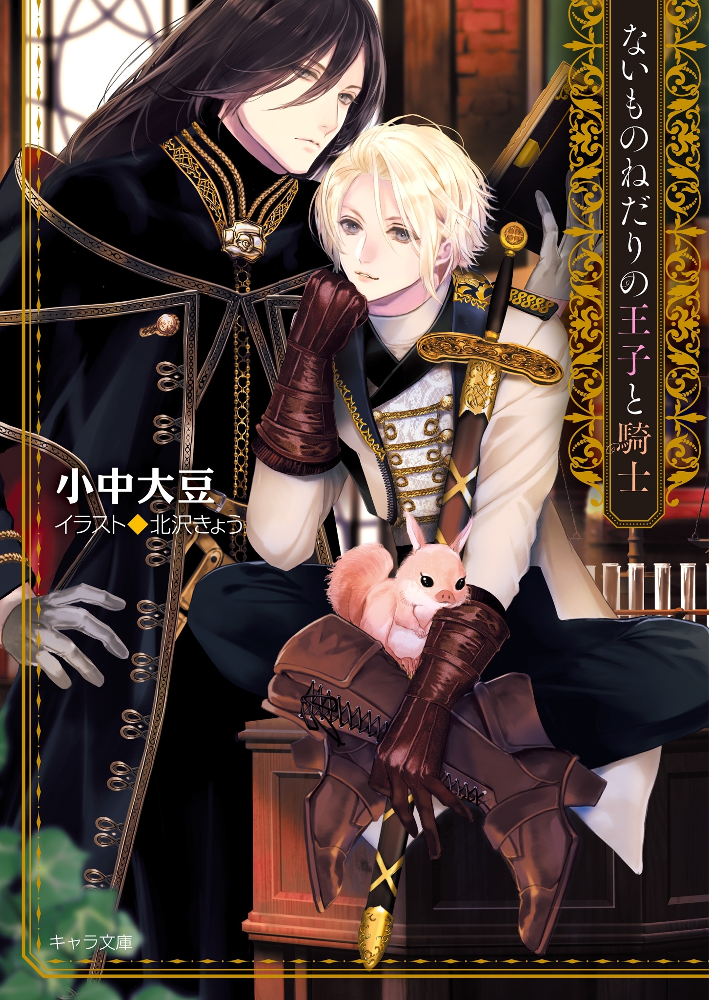 ないものねだりの王子と騎士