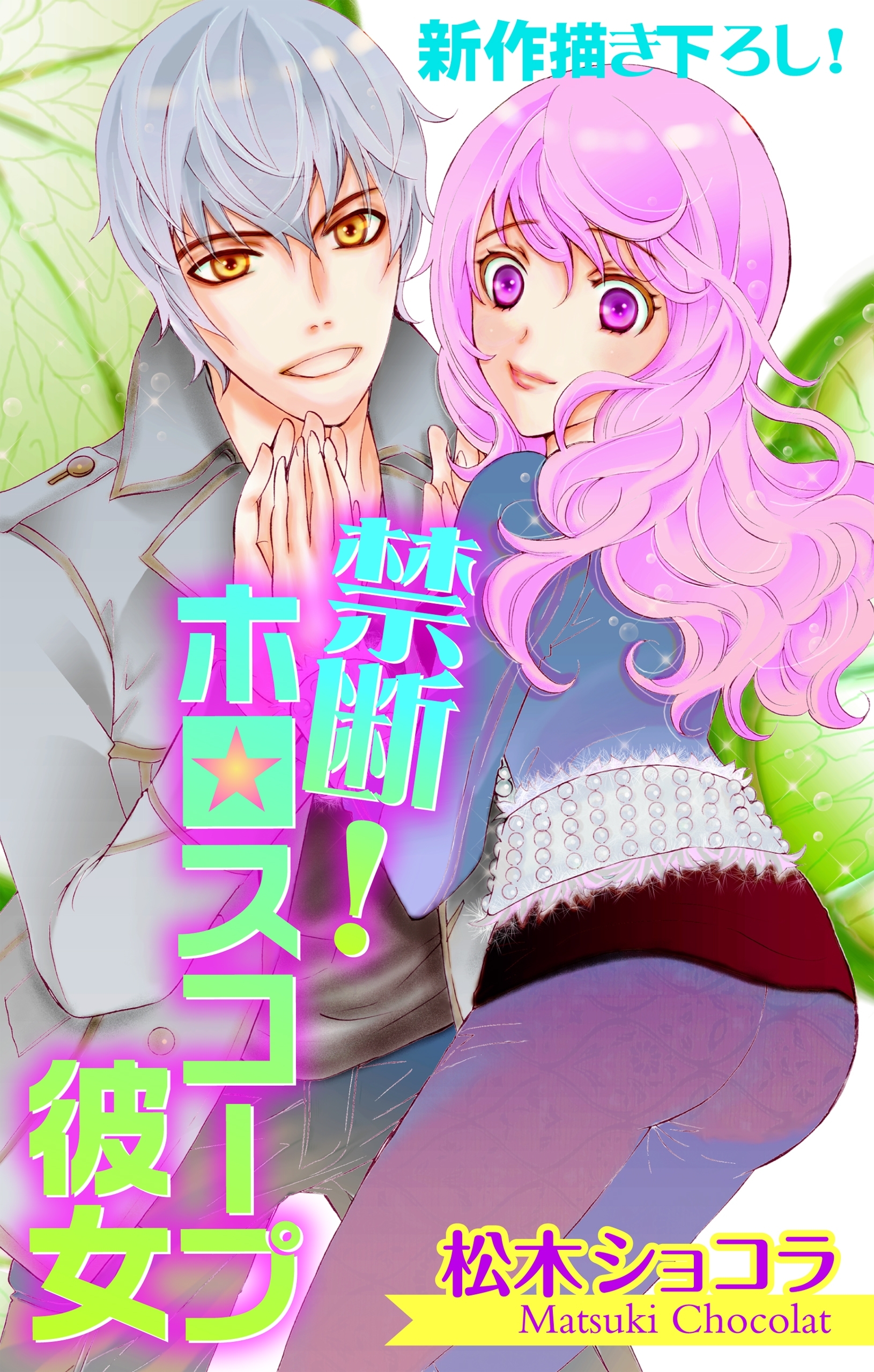 Love Jossie　禁断！ホロスコープ彼女