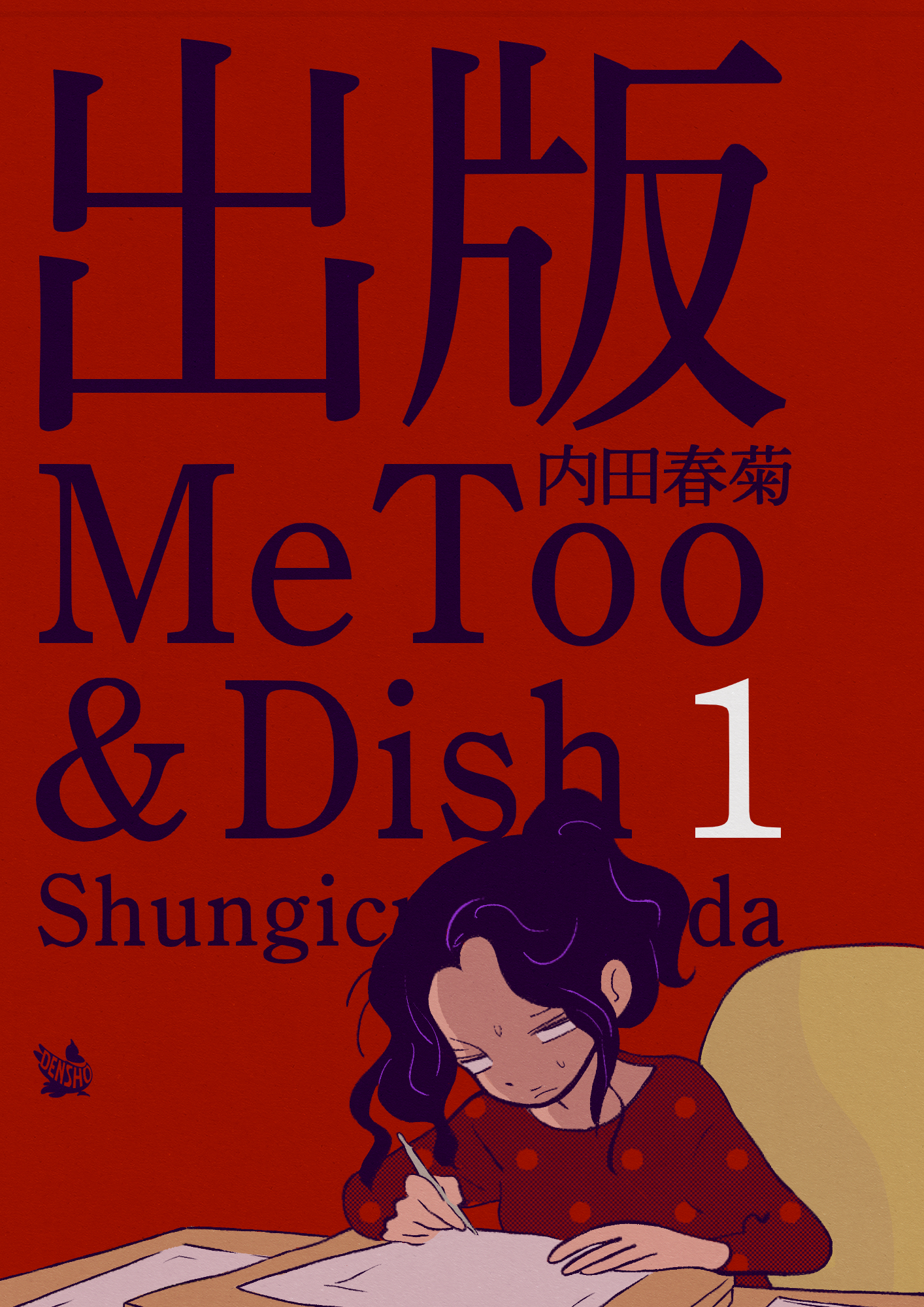 出版MeToo&Dish 1