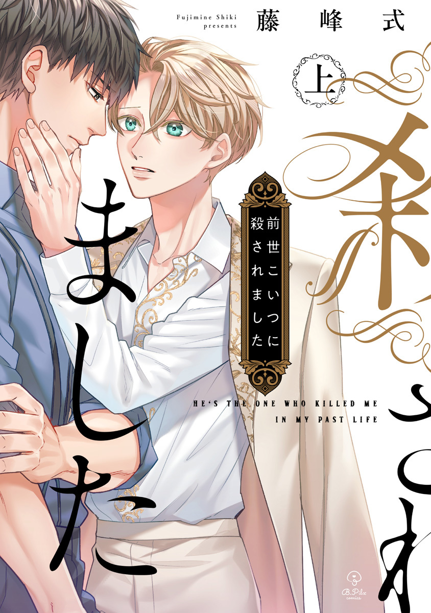 【期間限定　試し読み増量版　閲覧期限2026年6月19日】前世こいつに殺されました 上【電子限定漫画付き】