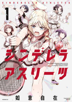 【期間限定 試し読み増量版 閲覧期限2026年1月8日】シンデレラアスリーツ(1)