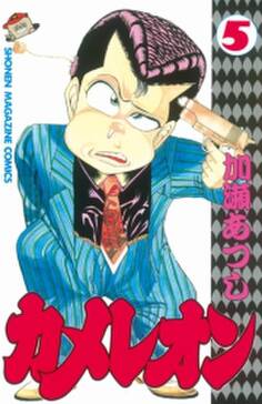 カメレオン 5 無料 試し読みなら Amebaマンガ 旧 読書のお時間です カメレオン 5 無料 試し読みなら Amebaマンガ 旧 読書のお時間です