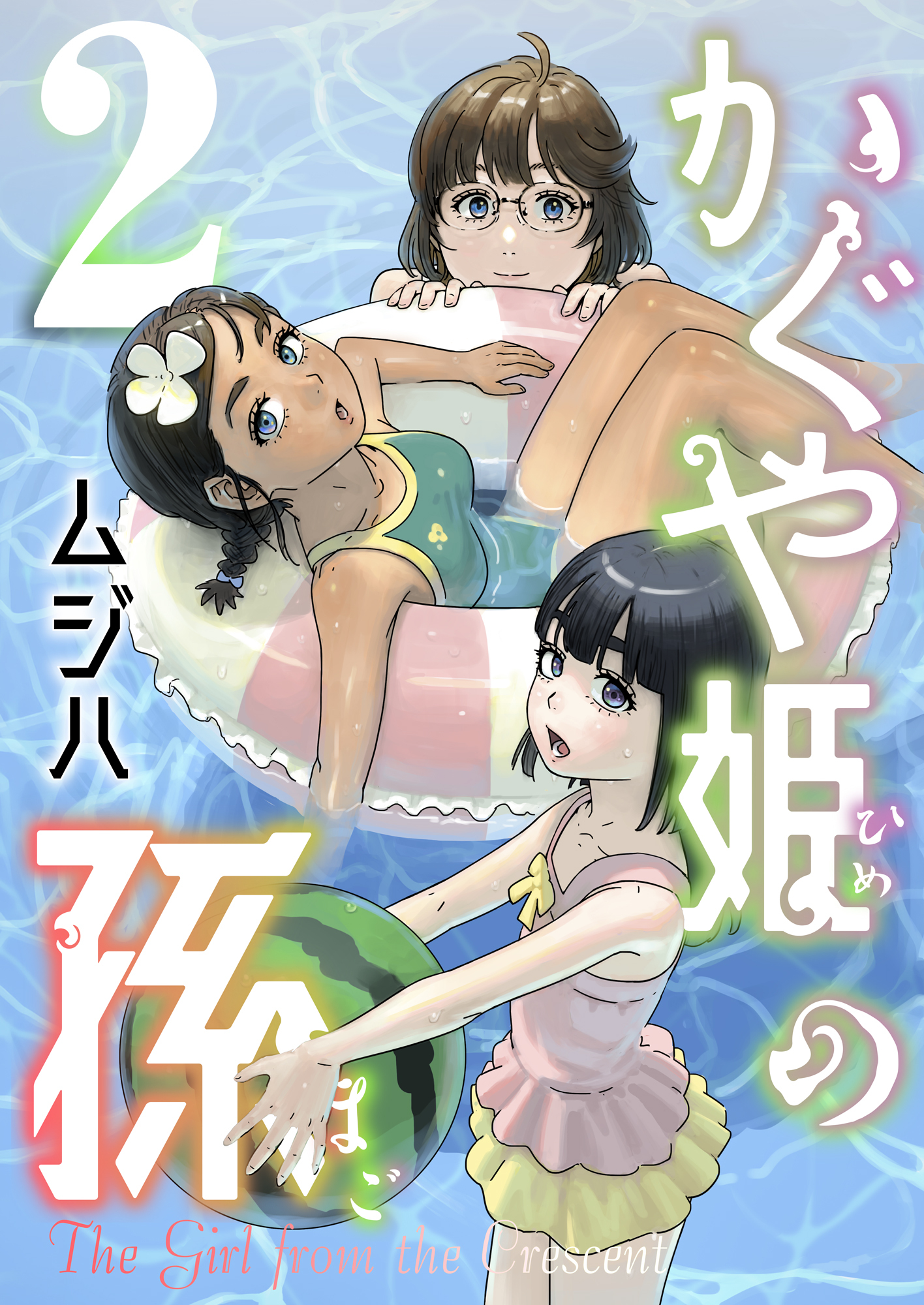 かぐや姫の孫【電子単行本】2巻