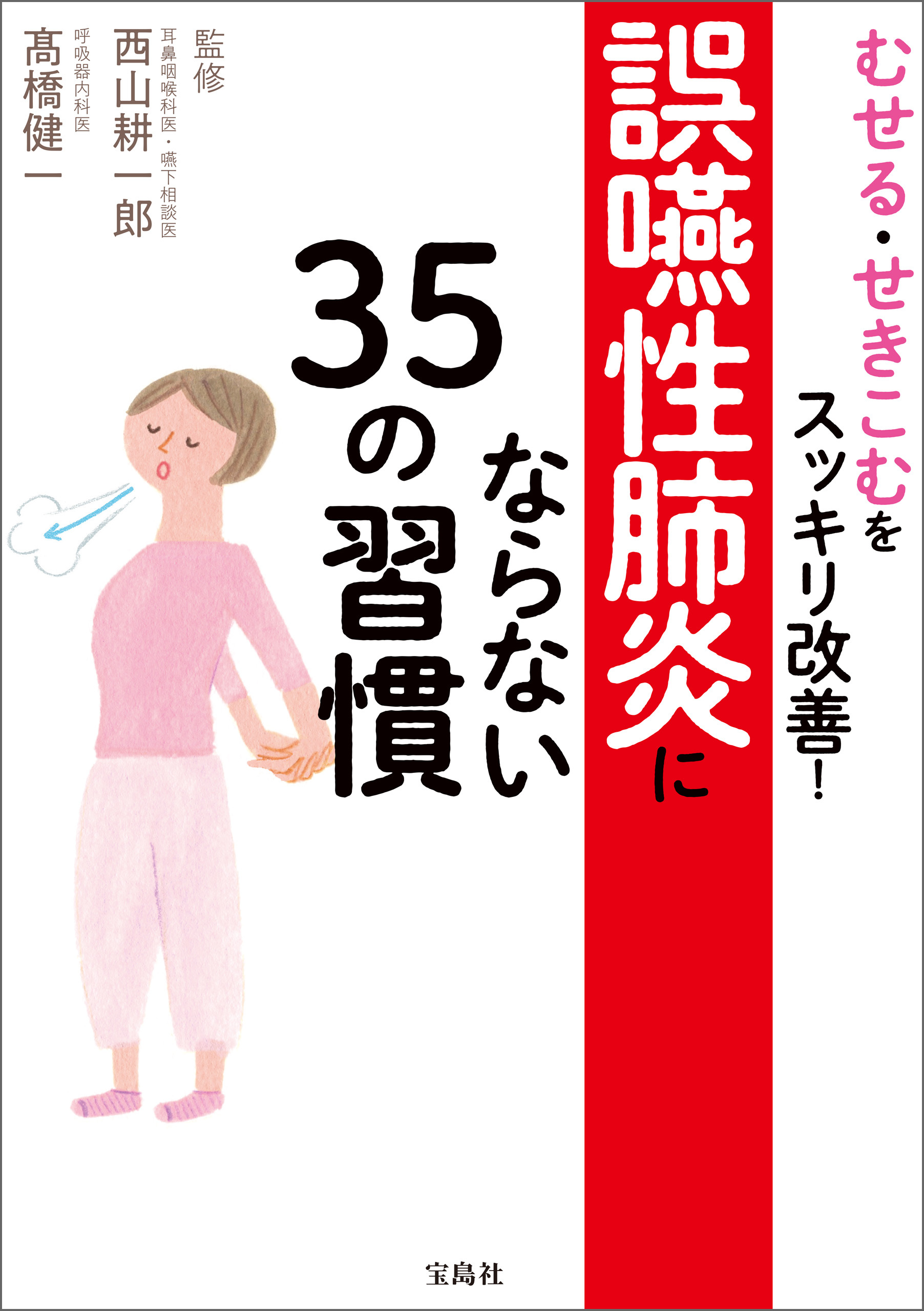 むせる・せきこむをスッキリ改善！ 誤嚥性肺炎にならない35の習慣