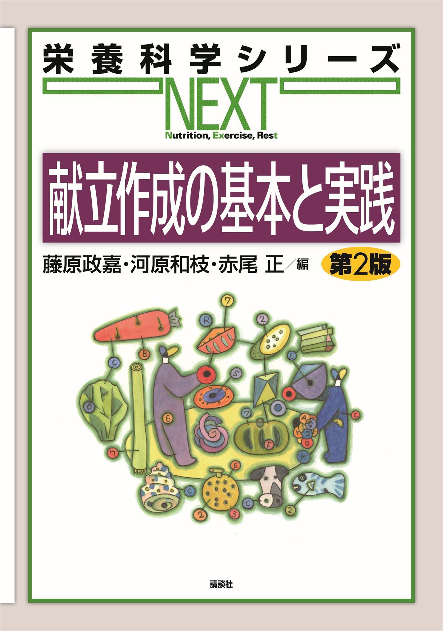 献立作成の基本と実践　第２版