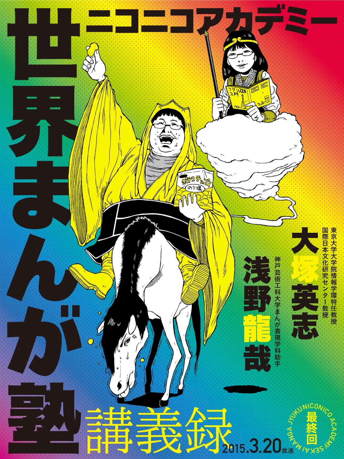 ニコニコアカデミー　世界まんが塾講義録