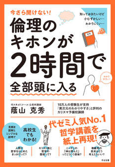 今さら聞けない!倫理のキホンが2時間で全部頭に入る
