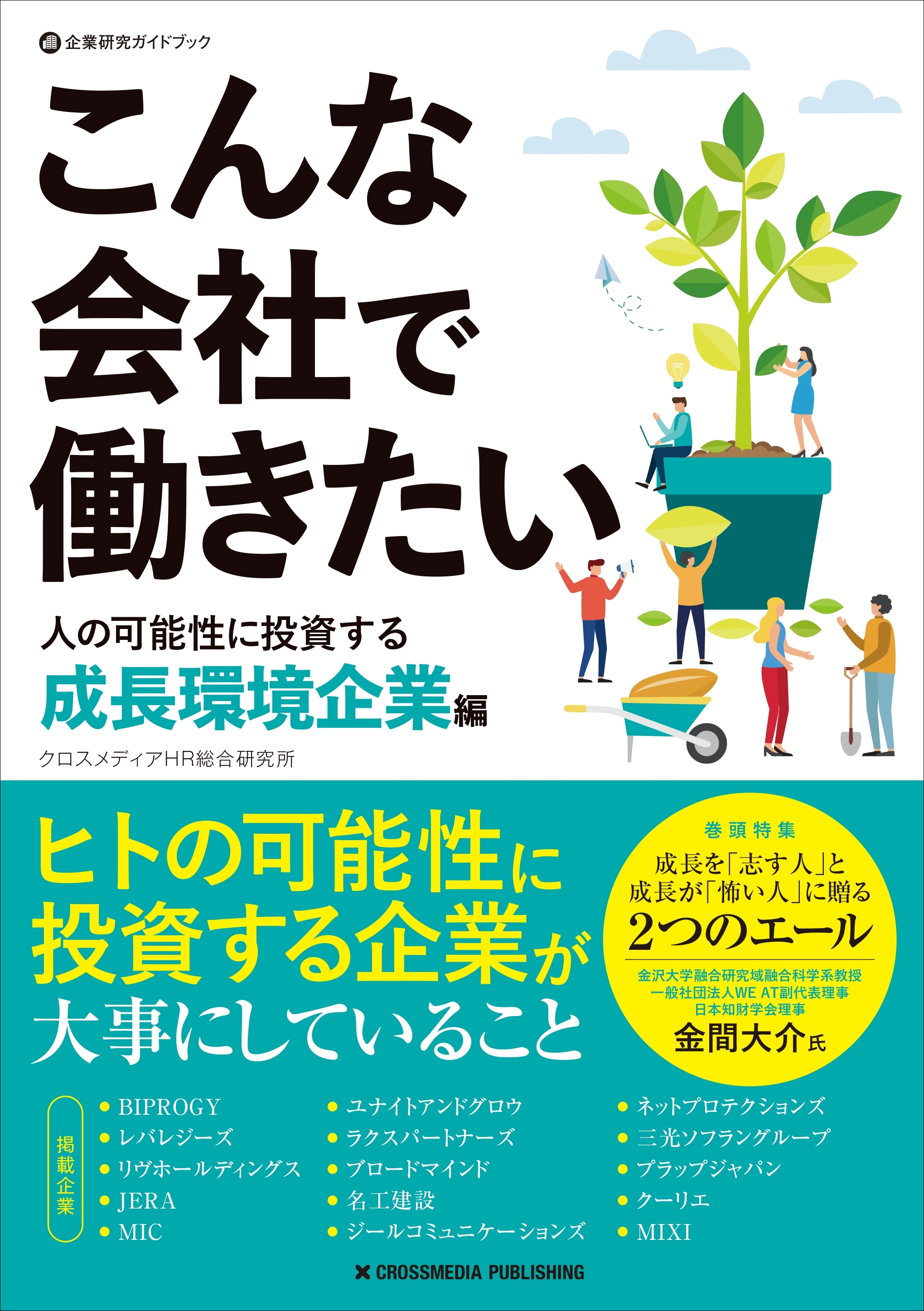 こんな会社で働きたい　人の可能性に投資する成長環境企業編