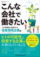 こんな会社で働きたい 人の可能性に投資する成長環境企業編