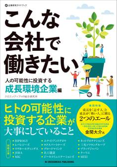 こんな会社で働きたい 人の可能性に投資する成長環境企業編