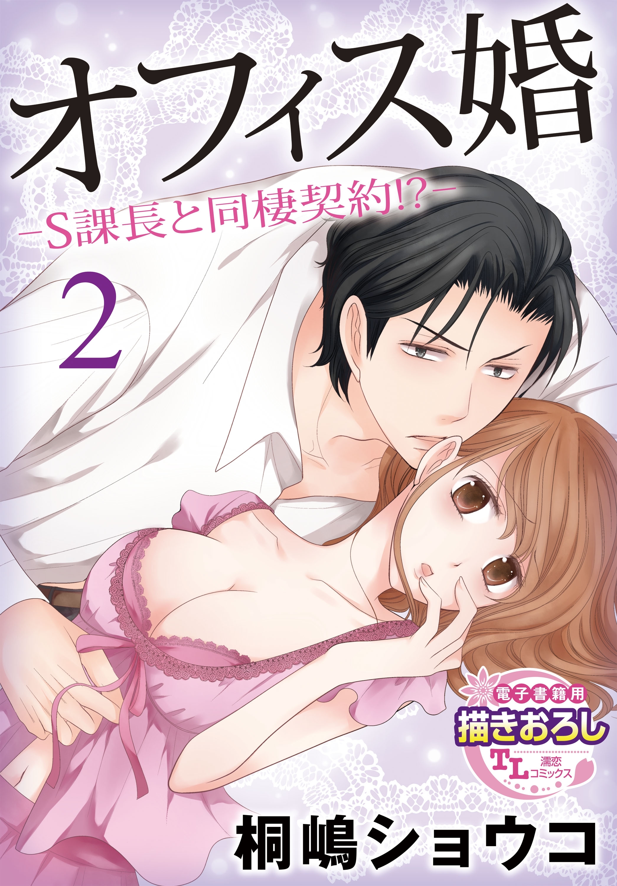 オフィス婚―S課長と同棲契約!?―2