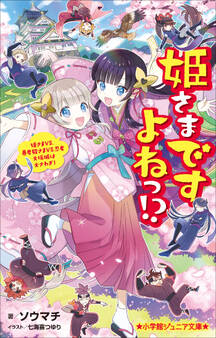 小学館ジュニア文庫 姫さまですよねっ!?~姫さまVS.暴君殿さまVS.忍者 大坂城は大さわぎ!~