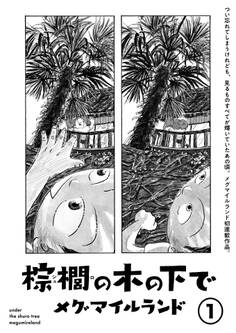 【期間限定 無料お試し版】棕櫚の木の下で【単話】1