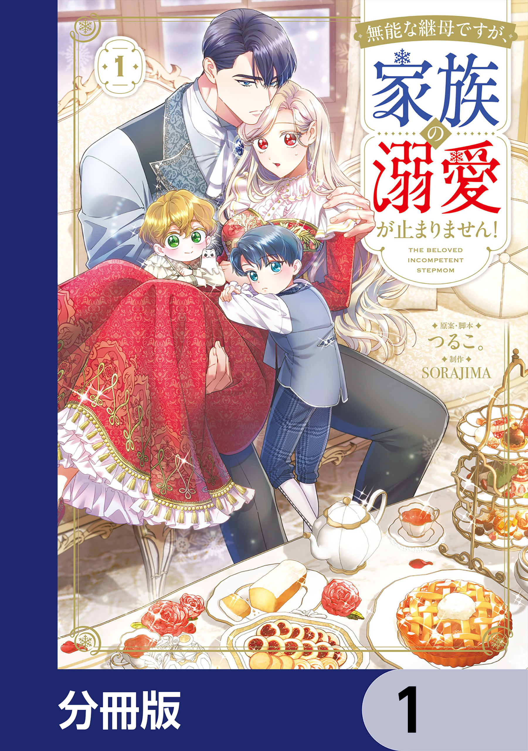 無能な継母ですが、家族の溺愛が止まりません！【分冊版】　1