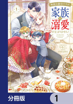 無能な継母ですが、家族の溺愛が止まりません!【分冊版】 1