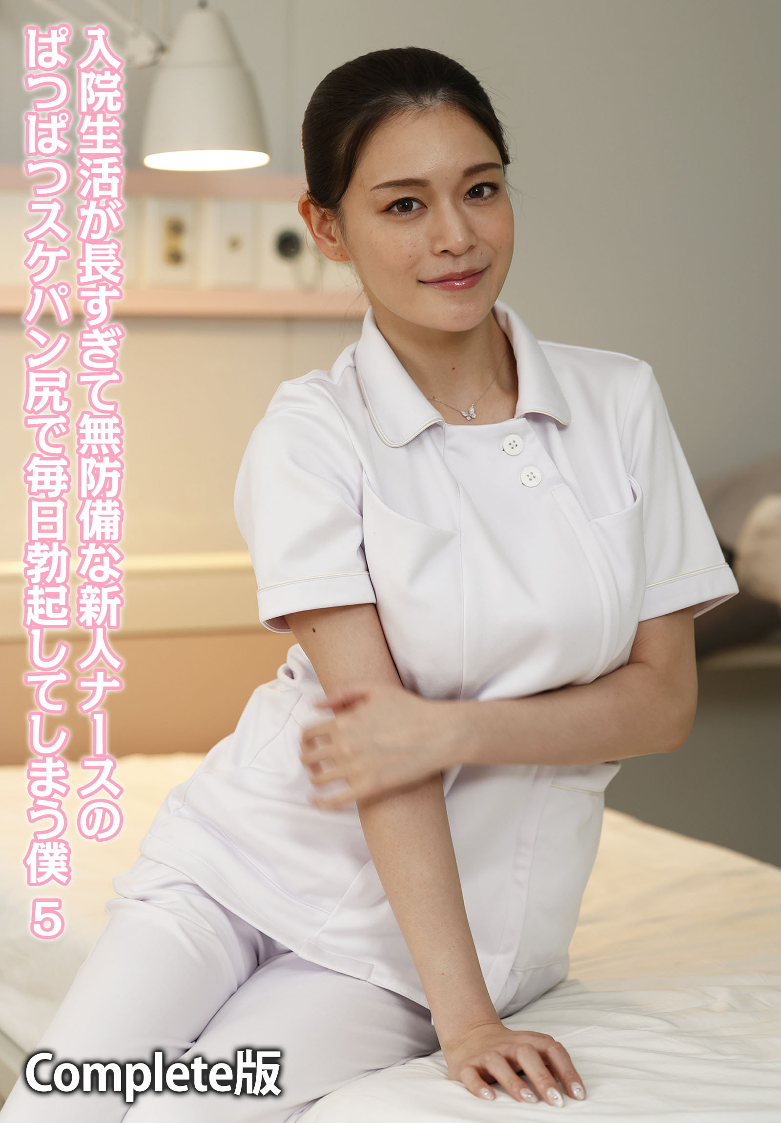 入院生活が長すぎて無防備な新人ナースのぱつぱつスケパン尻で毎日勃起してしまう僕 5 Complete版