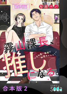 霧山課長、推しになる。~その厚い胸板に秘密の×××!~【合本版】2