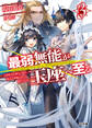 最弱無能が玉座へ至る 3~人間社会の落ちこぼれ、亜人の眷属になって成り上がる~