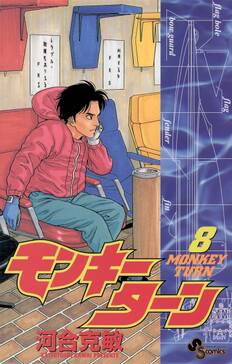 モンキーターン 8 無料 試し読みなら Amebaマンガ 旧 読書のお時間です モンキーターン 8 無料 試し読みなら Amebaマンガ 旧 読書のお時間です